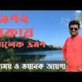 মাত্র ২৯৭২ টাকায় বগালেক ভ্রমণ | Beautiful Bangladesh  Travel Vlog | Shabbir TheNabab