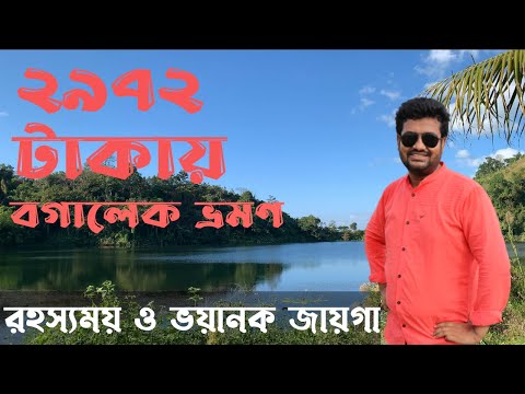 মাত্র ২৯৭২ টাকায় বগালেক ভ্রমণ | Beautiful Bangladesh  Travel Vlog | Shabbir TheNabab