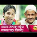 আমার সাগরেদ হইয়া আমার সাথে চিটারি? হাসুন আর দেখুন – Bangla Funny Video – Boishakhi TV Comedy.