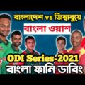 Bangladesh vs Zimbabwe ODI Series 2021 Funny Dubbing _ Bangla Funny Video _ Fun With Bangla Dubbing