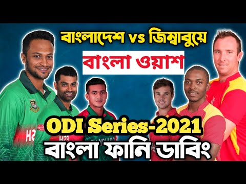 Bangladesh vs Zimbabwe ODI Series 2021 Funny Dubbing _ Bangla Funny Video _ Fun With Bangla Dubbing