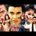 Bangla Full Movie Chokranter Shikar( চক্রান্তের শিকার )I Action Bengali Cinema I Manna,Diti l Rival