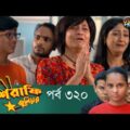 Mashrafe Junior – মাশরাফি জুনিয়র | EP 320 | Bangla Natok | Fazlur Rahman Babu | Shatabdi | Deepto TV