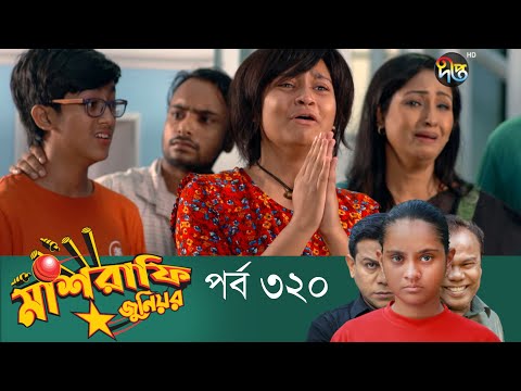 Mashrafe Junior – মাশরাফি জুনিয়র | EP 320 | Bangla Natok | Fazlur Rahman Babu | Shatabdi | Deepto TV