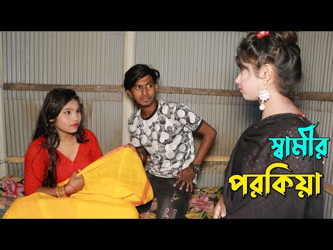 Shamir Stranger | Bengali Art Film By Short Film | Bangla Natok 2021 | Farhan Nishu | Farjan Media