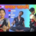  মদারু জামাই।modaru jamai Bangla Natok 2021