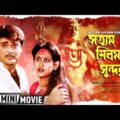 Satyam Shivam Sundaram | সত্যম শিবম সুন্দরম | Bengali Movie | Full HD | Prosenjit, Indrani Haldar