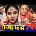 সিলেটি নাটক | জিদর বিয়া | Sylheti Natok | Jidor Biya |Kajoli |Emon |New Sylheti Drama |Bangla Natok