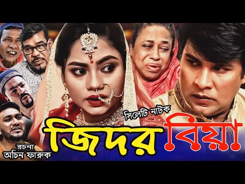 সিলেটি নাটক | জিদর বিয়া | Sylheti Natok | Jidor Biya |Kajoli |Emon |New Sylheti Drama |Bangla Natok