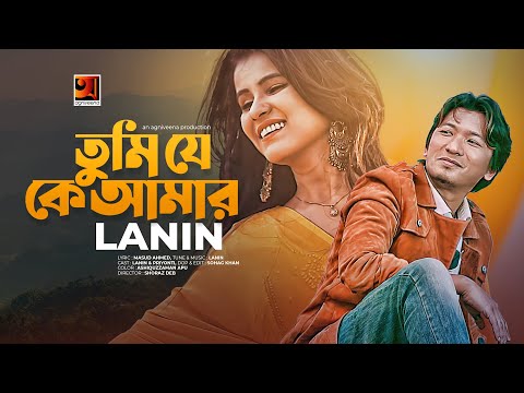 Tumi Je Ke Amar | তুমি যে কে আমার | Lanin | Official Music Video 2021 | New Bangla Song 2021