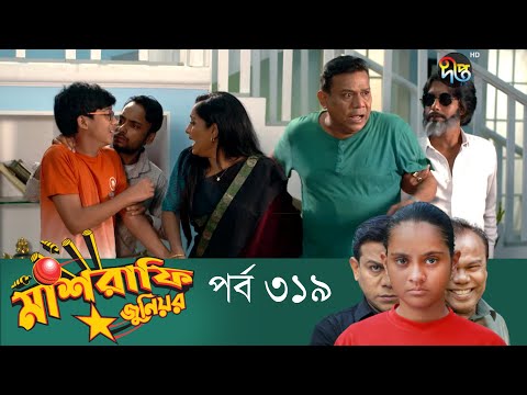 Mashrafe Junior – মাশরাফি জুনিয়র | EP 319 | Bangla Natok | Fazlur Rahman Babu | Shatabdi | Deepto TV