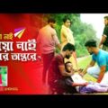 মায়া নাই মায়া নাই তোর অন্তরে। Shohag Vai New Song Bangla Music Video Maya Nai Maya Nai Tor Ontore।