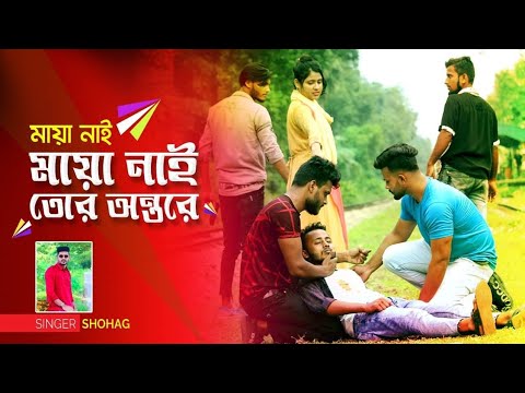 মায়া নাই মায়া নাই তোর অন্তরে। Shohag Vai New Song Bangla Music Video Maya Nai Maya Nai Tor Ontore।