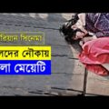 মেয়েটি সুমুদ্রে জেলের সাথে – Sea Fog 2014 Movie explanation In Bangla Movie review In Bangla