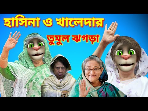 হাসিনা ও খালেদার তুমুল ঝগড়া||talking tom bangla funny video||Bangla funny video