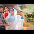 দর্জ্জাল শাশুড়ি | Zan Zamin | Dorjal Sasuri | Lubna Naznin Bangla Funny Video 2021