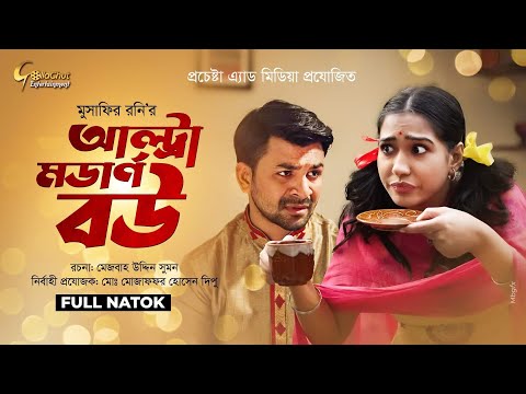 Ultra Modern Bou | আল্ট্রা মডার্ন বউ | Hossain Nirob | Afri Selina | Natok 2021