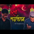 দেশী শয়তান | Deshi Shoytan | Bangla Funny Video 2021 | Bangle Comedy Video | 7JOKERS Ltd