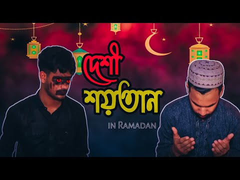 দেশী শয়তান | Deshi Shoytan | Bangla Funny Video 2021 | Bangle Comedy Video | 7JOKERS Ltd