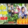 পানি চোরা দিহান । Pani Chora Dihan | নতুন পর্ব | জুনিয়র মুভি | Bangla New Comedy Natok 2021