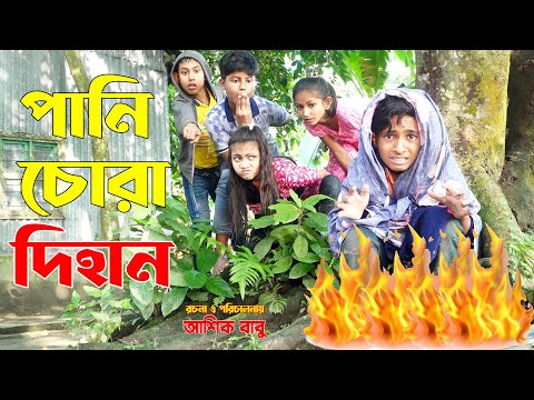 পানি চোরা দিহান । Pani Chora Dihan | নতুন পর্ব | জুনিয়র মুভি | Bangla New Comedy Natok 2021