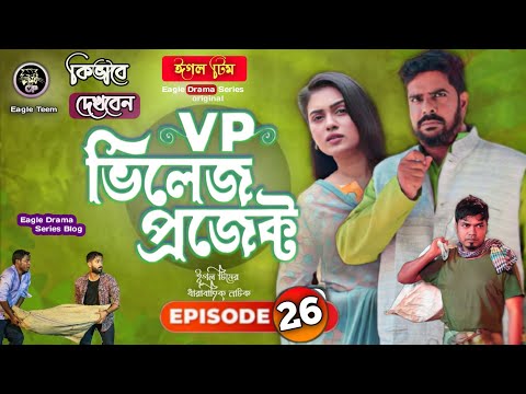 Village Project | Bangla Natok | Zaher Alvi, Afjal Sujon, Sajal, Ontora, Mihi | Natok 2021 | EP 26