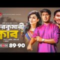 Chirokumari Club | Bangla Natok 2021 | Tawsif | Jovan, Nadia | Episode 89-90 | Digital Entertainment