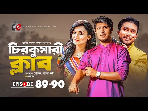 Chirokumari Club | Bangla Natok 2021 | Tawsif | Jovan, Nadia | Episode 89-90 | Digital Entertainment