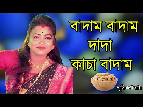 ভুবন বাদ্যকর এর কাচা বাদাম || Kacha badam || Smritikana Roy || বাদাম বাদাম দাদা কাচা বাদাম