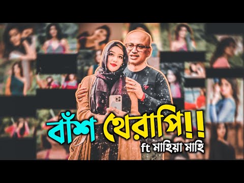 বাঁশ থেরাপি X All about Actress MAHIYA MAHI ROAST | Bangla Funny Video 2021 | YouR AhosaN