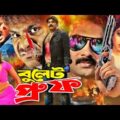 বুলেটপ্রুফ | Bullet Proof | Bangla Full Movie | Alek | Moyuri | Amit Hasan | Monica | Mehedi