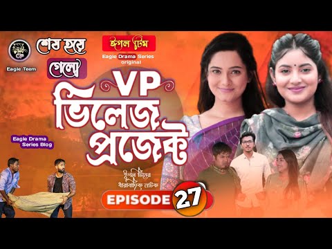 Village Project | Bangla Natok | Zaher Alvi, Afjal Sujon, Sajal, Ontora, Mihi | Natok 2021 | EP 27