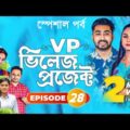 Village Project | Bangla Natok | Zaher Alvi, Afjal Sujon, Sajal, Ontora, Mihi | Natok 2021 | EP 28