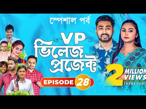 Village Project | Bangla Natok | Zaher Alvi, Afjal Sujon, Sajal, Ontora, Mihi | Natok 2021 | EP 28