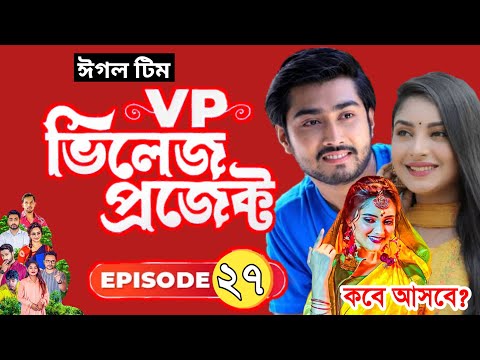 Vaillage Project | কবে আসবে পর্বঃ ২৭ | Bangla Natok 2021 | Alvi, Rabina | EP 27 | Lisan Drama