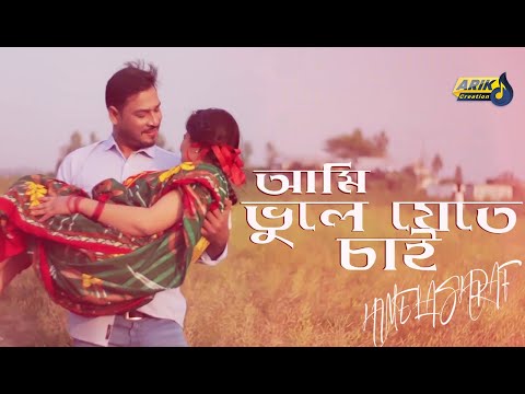 Bhule Jete Chai | ভুলে যেতে চাই | Himel Ashraf| Bangla Music Video| গুলই ছবির গান | Golui movie song