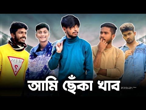 আমি ছেঁকা খাব 😱 Bad Brother 💥 Omar | Bangla funny video | Omor from Switzerland | It’s Omor Likee