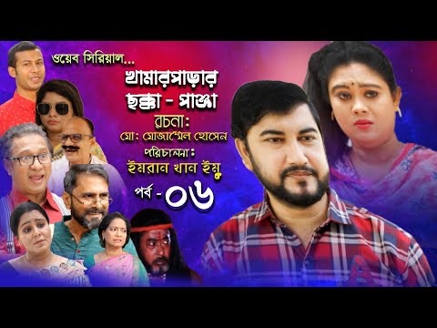 Khamar parar chokka panja EP – 06 || Bangla natok 2021|| Birbikram A.Motaleb TV