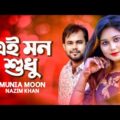 Ai Mon Shudhu | Nazim Khan | Munia Moon | New Bangla Music Video | Soundtek