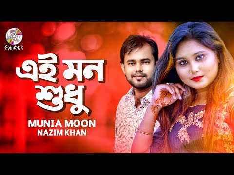 Ai Mon Shudhu | Nazim Khan | Munia Moon | New Bangla Music Video | Soundtek