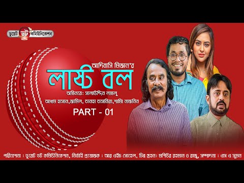 LAST BALL EP 01|AKHOMO HASAN |JAMIL|BANGLA NEW NATOK 2021