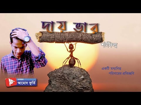 Dayvar | Bangla Natok | দায়ভার | New Bangla Natok 2021 | New Bangla Drama | Amod Furti