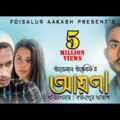 আয়না (Ayna) By Arman Alif | Bangla Song | Prottoy Heron | অপরাধী । Bangla Short Film |FoisalurAakash