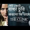 The Clinic (2010) Movie Explained in Bangla .full  Movie  Explained In Bangla.