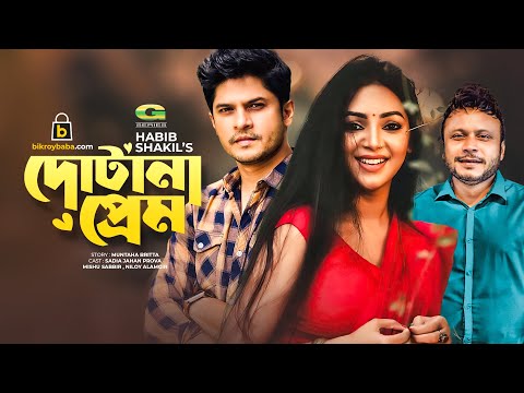 Dotana Prem | দোটানা প্রেম | Bangla Natok 2021 | Niloy Alamgir, Prova, Mishu Sabbir | New Natok 2021