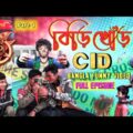 CID Bangla episode | বিড়িখোড় CID | Bangla funny video | Avodro Ltd | Cid 2021 | Deshi cid | CID New