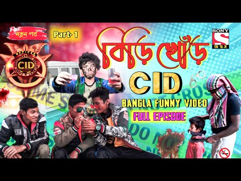 CID Bangla episode | বিড়িখোড় CID | Bangla funny video | Avodro Ltd | Cid 2021 | Deshi cid | CID New
