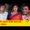 গায়েবি ফোনে আখম হাসানকে এ কি বলল? জানতে দেখুন – Bangla Funny Video – Boishakhi TV Comedy.