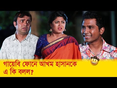 গায়েবি ফোনে আখম হাসানকে এ কি বলল? জানতে দেখুন – Bangla Funny Video – Boishakhi TV Comedy.