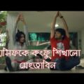 আসিফকে কংফু শিখালো মেহেজাবিন l Comedy Video Clips l Bangla Funny video